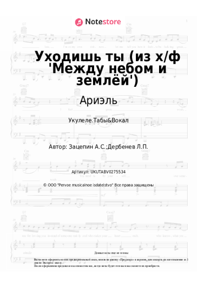 Ноты, аккорды Ариэль - Уходишь ты (из х/ф 'Между небом и землёй')