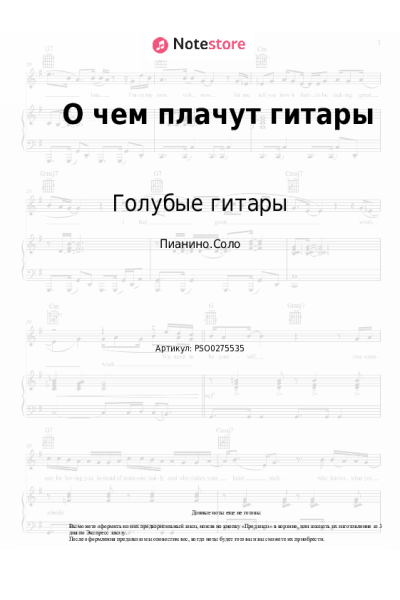 Ноты, аккорды Голубые гитары - О чем плачут гитары