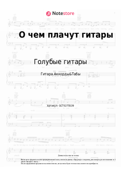 Ноты, аккорды Голубые гитары - О чем плачут гитары