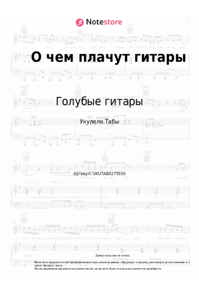 Ноты, аккорды Голубые гитары - О чем плачут гитары