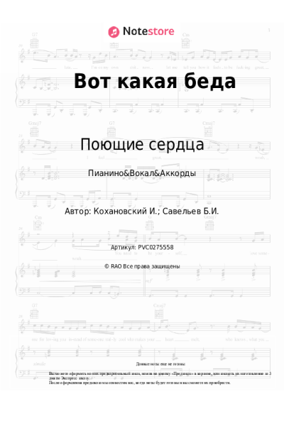Ноты, аккорды ВИА Поющие сердца - Вот какая беда