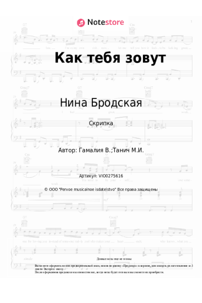 Ноты, аккорды Нина Бродская - Как тебя зовут