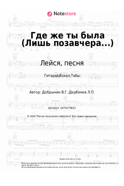 Ноты, аккорды Лейся, песня - Где же ты была (Лишь позавчера...)