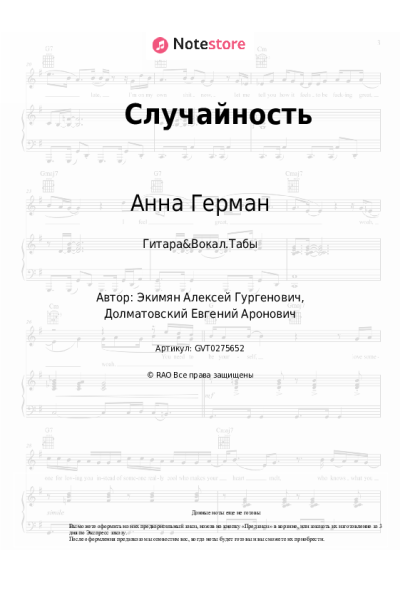 Ноты, аккорды Анна Герман - Случайность