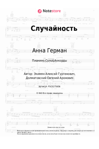 Ноты, аккорды Анна Герман - Случайность