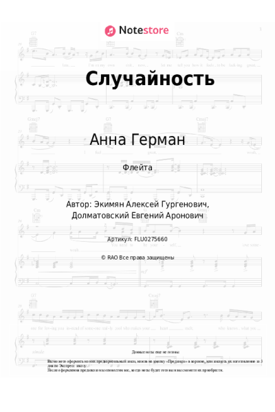 Ноты, аккорды Анна Герман - Случайность