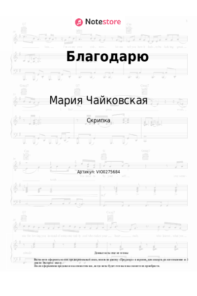 Ноты, аккорды Мария Чайковская - Благодарю