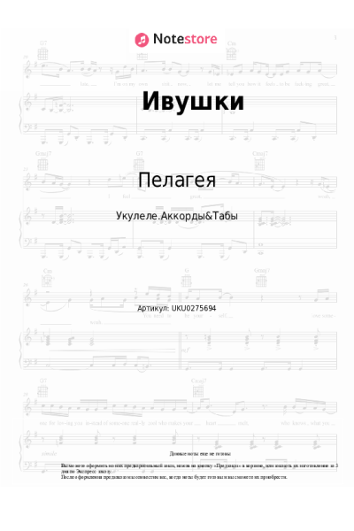 Ноты, аккорды Полина Гагарина, Пелагея - Ивушки