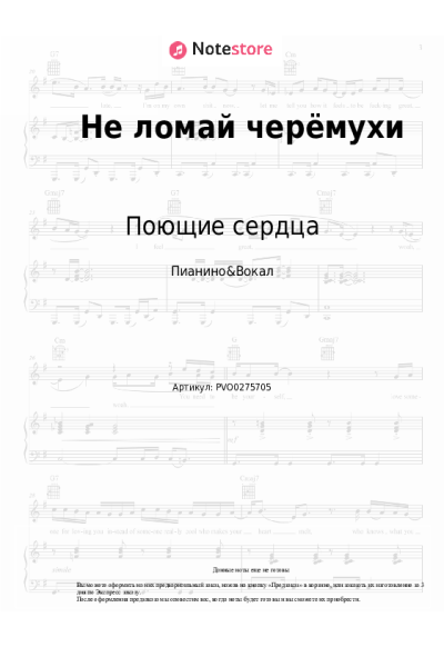Ноты, аккорды ВИА Поющие сердца - Не ломай черёмухи