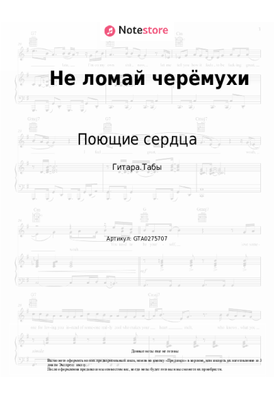 Ноты, аккорды ВИА Поющие сердца - Не ломай черёмухи