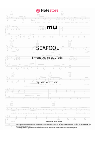 Ноты, аккорды SEAPOOL - mu