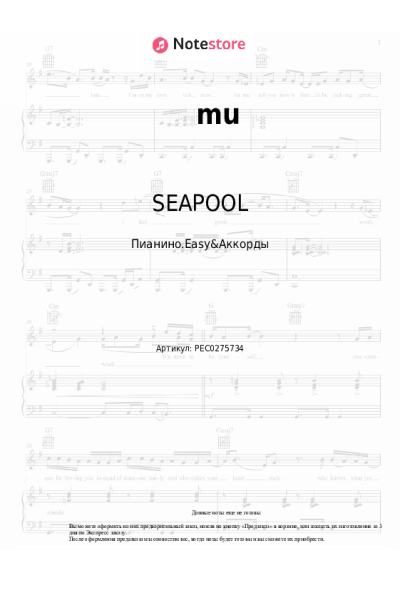 Ноты, аккорды SEAPOOL - mu