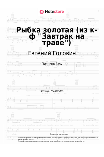 Ноты, аккорды Евгений Головин, Шестеро молодых - Рыбка золотая (из к-ф ''Завтрак на траве'')