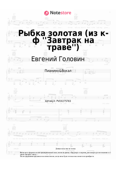 Ноты, аккорды Евгений Головин, Шестеро молодых - Рыбка золотая (из к-ф ''Завтрак на траве'')