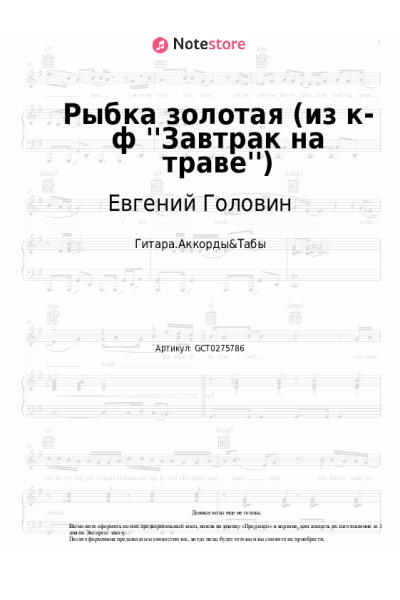 Ноты, аккорды Евгений Головин, Шестеро молодых - Рыбка золотая (из к-ф ''Завтрак на траве'')