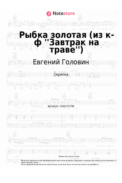 Ноты, аккорды Евгений Головин, Шестеро молодых - Рыбка золотая (из к-ф ''Завтрак на траве'')