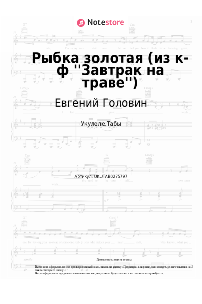 Ноты, аккорды Евгений Головин, Шестеро молодых - Рыбка золотая (из к-ф ''Завтрак на траве'')
