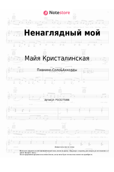Ноты, аккорды Майя Кристалинская - Ненаглядный мой