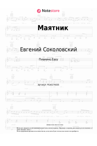 Ноты, аккорды Евгений Соколовский - Маятник