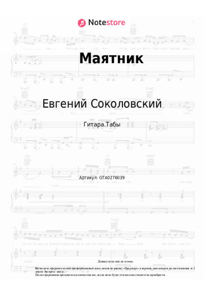 Ноты, аккорды Евгений Соколовский - Маятник