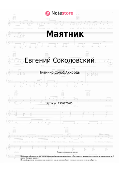 Ноты, аккорды Евгений Соколовский - Маятник