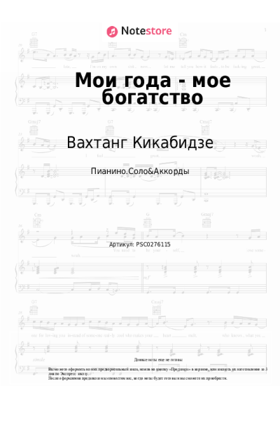 Ноты, аккорды Вахтанг Кикабидзе, Георгий Мовсесян - Мои года - мое богатство
