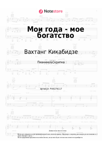 Ноты, аккорды Вахтанг Кикабидзе, Георгий Мовсесян - Мои года - мое богатство