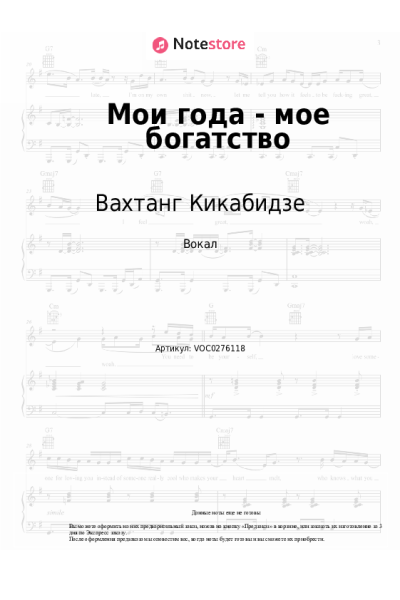 Ноты, аккорды Вахтанг Кикабидзе, Георгий Мовсесян - Мои года - мое богатство