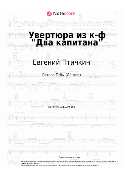 Ноты, аккорды Евгений Птичкин - Увертюра из к-ф 'Два капитана'