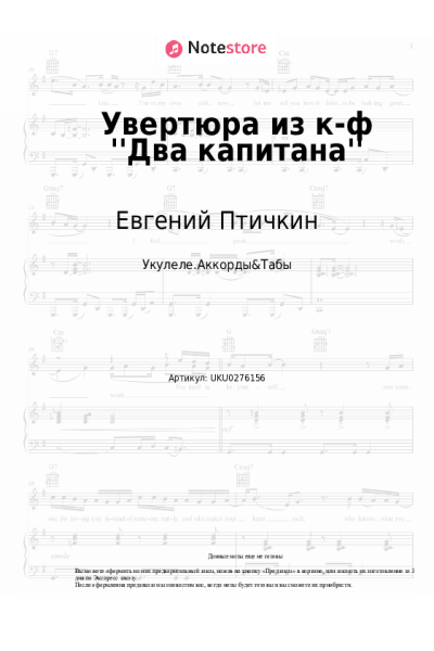 Ноты, аккорды Евгений Птичкин - Увертюра из к-ф 'Два капитана'