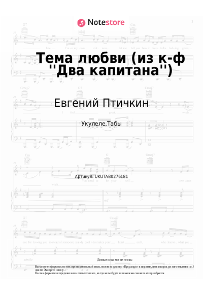 Ноты, аккорды Евгений Птичкин - Тема любви (из к-ф 'Два капитана')