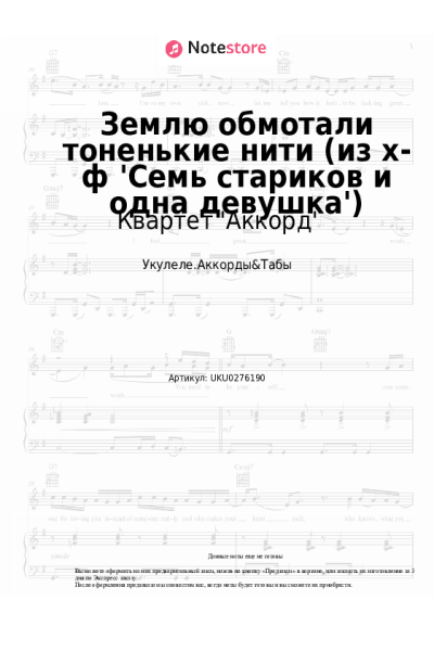 Ноты, аккорды Квартет 'Аккорд', Евгений Птичкин - Землю обмотали тоненькие нити (из х-ф 'Семь стариков и одна девушка')