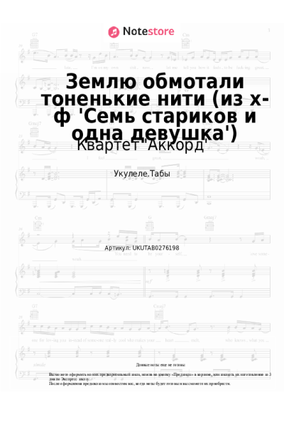 Ноты, аккорды Квартет 'Аккорд', Евгений Птичкин - Землю обмотали тоненькие нити (из х-ф 'Семь стариков и одна девушка')