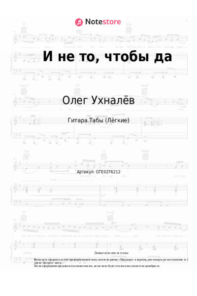 Ноты, аккорды Олег Ухналёв - И не то, чтобы да