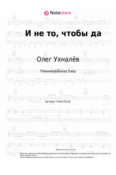 Ноты, аккорды Олег Ухналёв - И не то, чтобы да