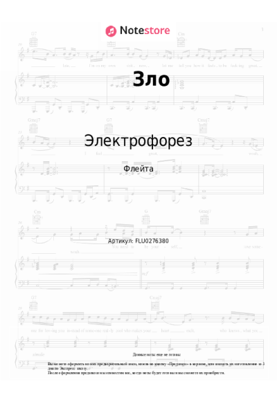 Ноты, аккорды Электрофорез - Зло