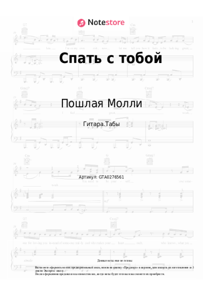 Ноты, аккорды Пошлая Молли - Спать с тобой