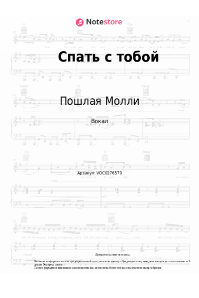 Ноты, аккорды Пошлая Молли - Спать с тобой
