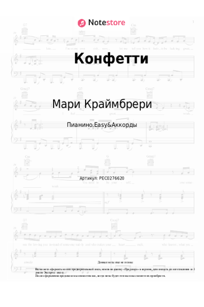 undefined Мари Краймбрери - Конфетти