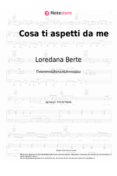 Ноты, аккорды Loredana Berte - Cosa ti aspetti da me