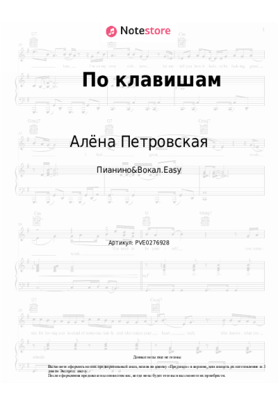 Ноты, аккорды Алёна Петровская - По клавишам