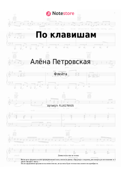 Ноты, аккорды Алёна Петровская - По клавишам
