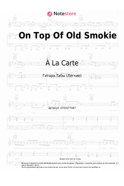 Ноты, аккорды À La Carte - On Top Of Old Smokie