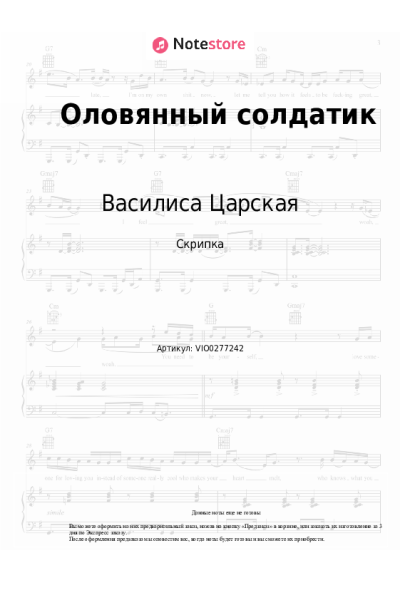 Ноты, аккорды Василиса Царская - Оловянный солдатик