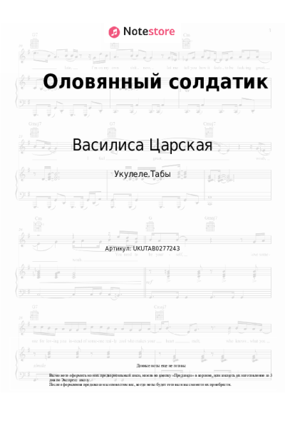 Ноты, аккорды Василиса Царская - Оловянный солдатик