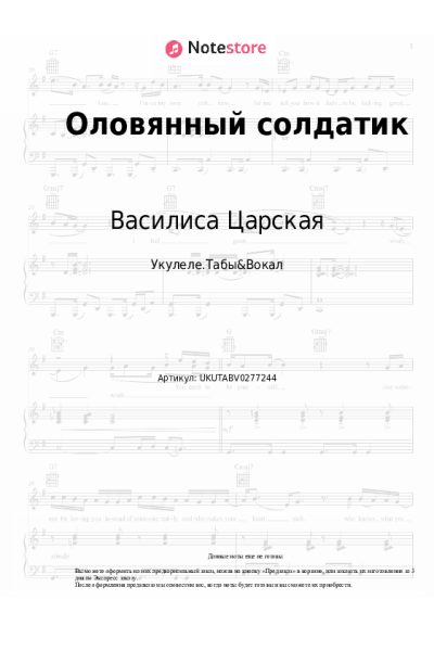 Ноты, аккорды Василиса Царская - Оловянный солдатик