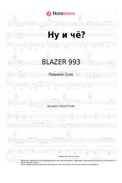 Ноты, аккорды BLAZER 993 - Ну и чё?