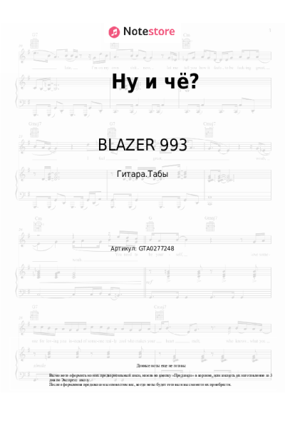 Ноты, аккорды BLAZER 993 - Ну и чё?