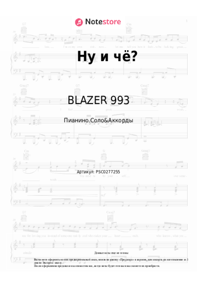 Ноты, аккорды BLAZER 993 - Ну и чё?