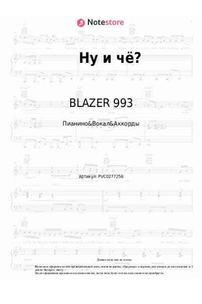 Ноты, аккорды BLAZER 993 - Ну и чё?